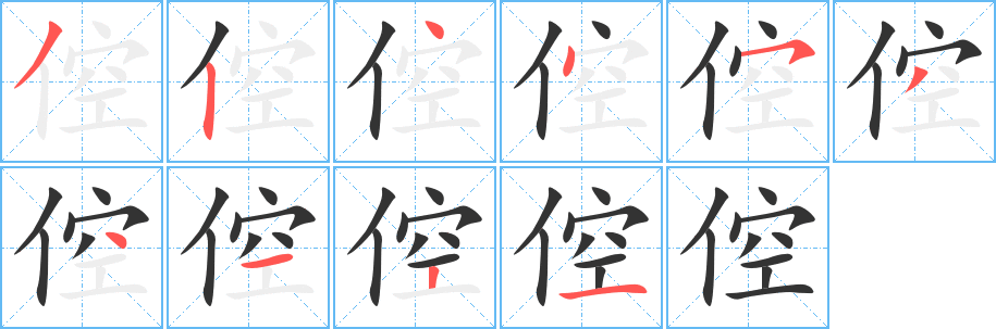 倥的筆順分步演示