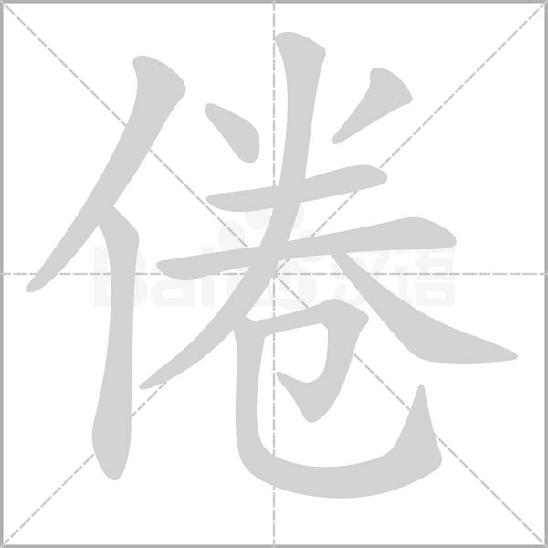 倦的筆順動畫演示