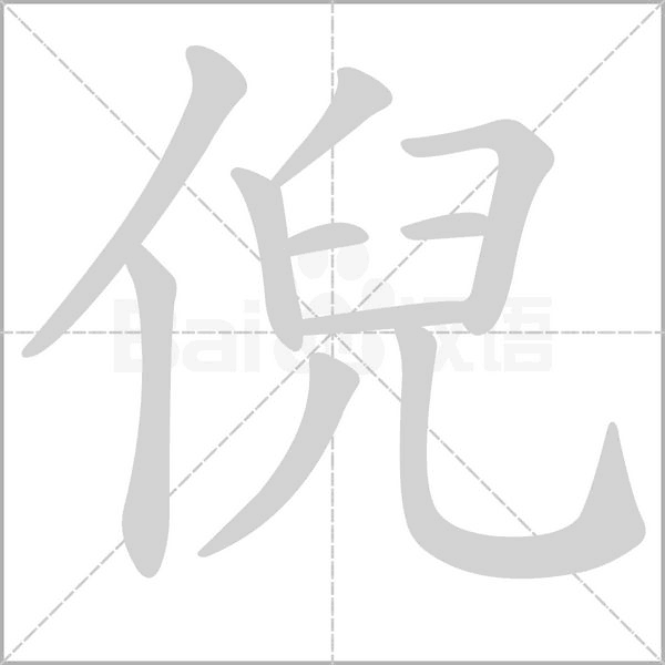 倪的筆順動畫演示