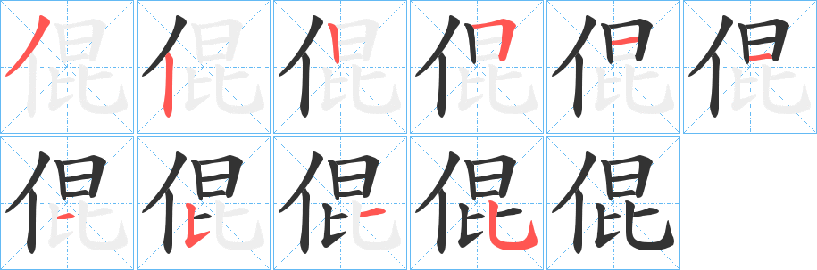 倱的筆順?lè)植窖菔?>
					
                    <hr />
                    <h2>倱的基本信息</h2>
                    <div   id=