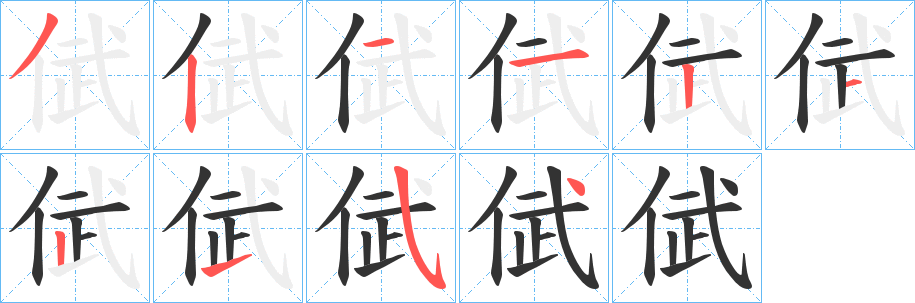 倵的筆順分步演示