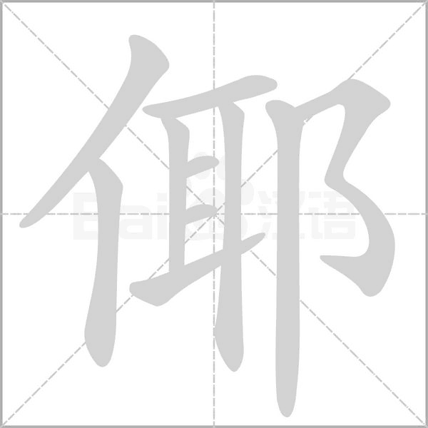 倻的筆順動畫演示