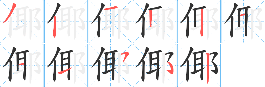 倻的筆順分步演示