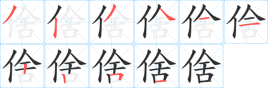 倽的筆順分步演示