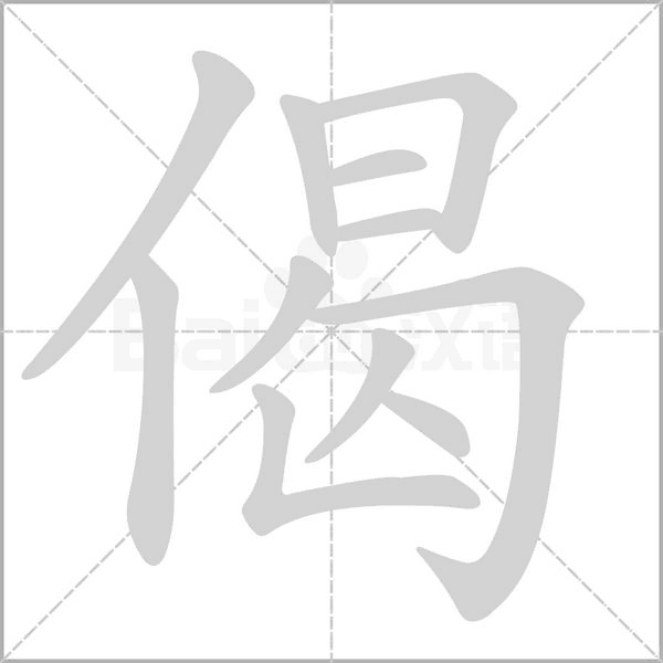 偈的筆順動畫演示