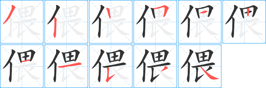 偎的筆順分步演示