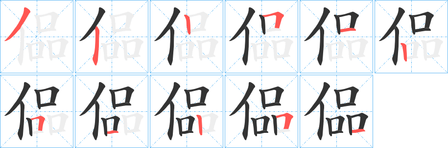 偘的筆順分步演示