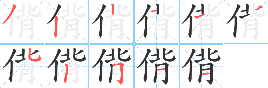 偝的筆順分步演示