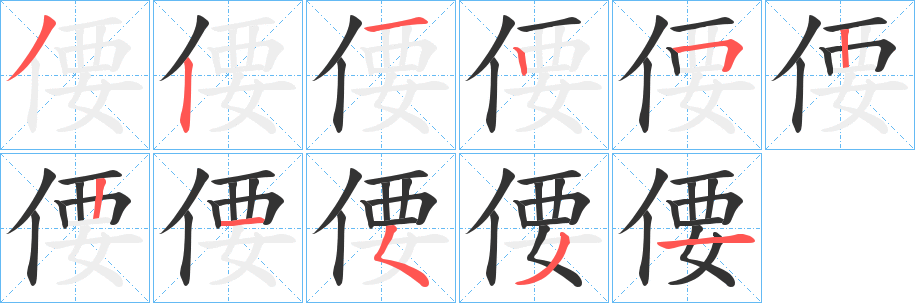 偠的筆順分步演示