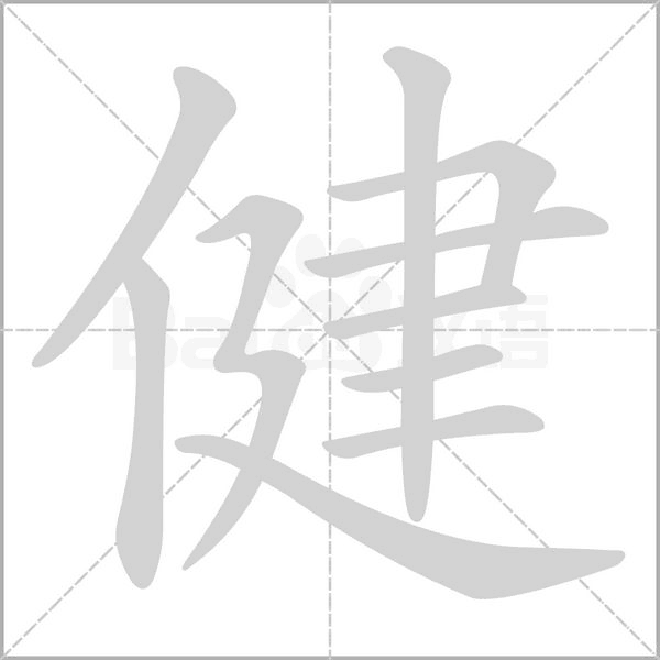 健的筆順動畫演示