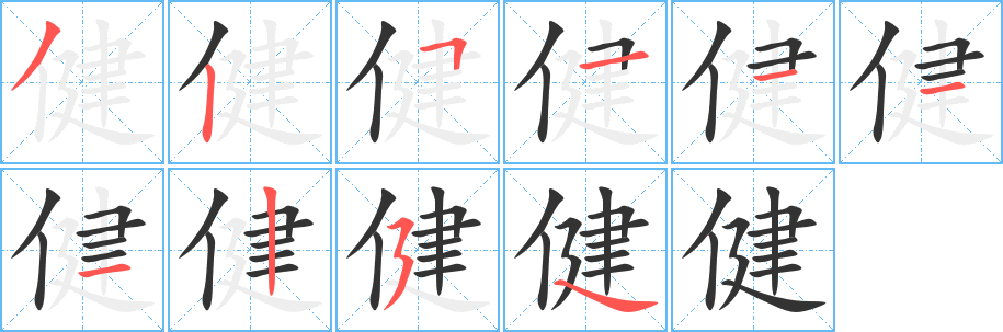 健的筆順分步演示