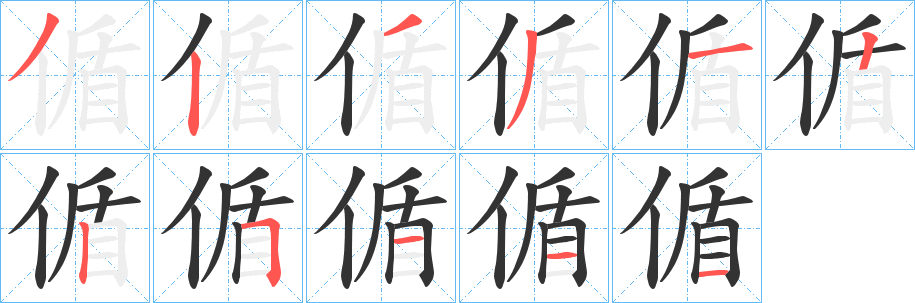 偱的筆順分步演示