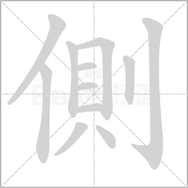 側的筆順動畫演示