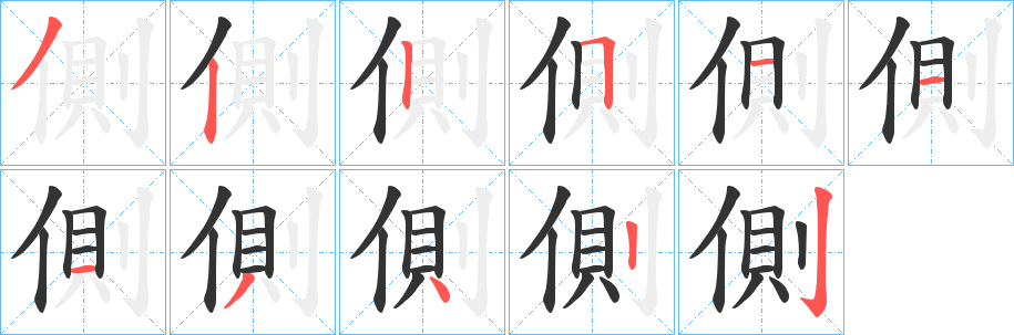 側的筆順分步演示