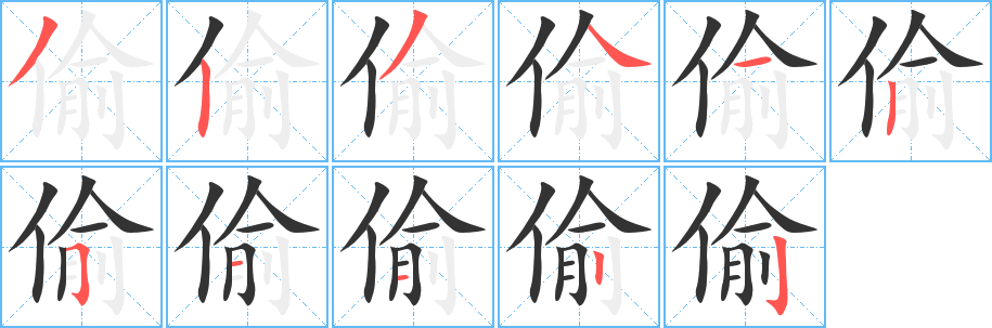 偷的筆順分步演示