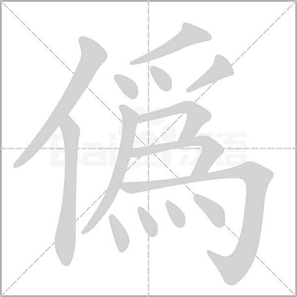 偽的筆順動畫演示