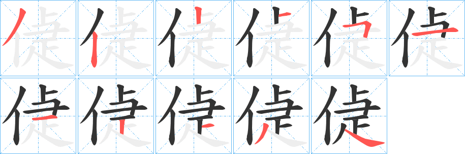 偼的筆順分步演示