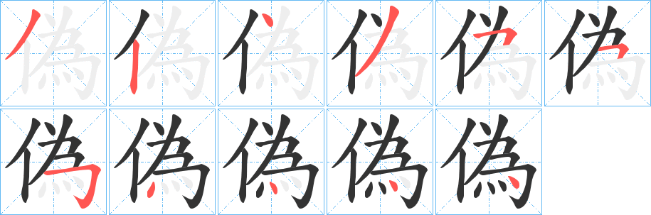 偽的筆順分步演示