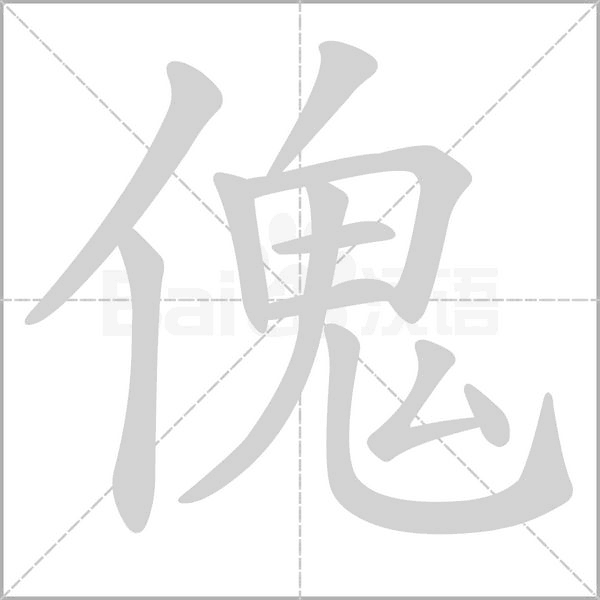 傀的筆順動畫演示