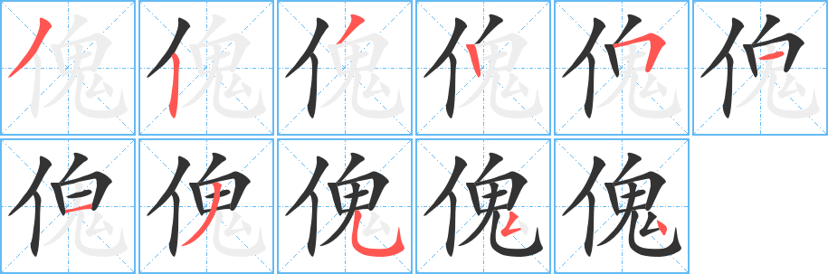 傀的筆順分步演示
