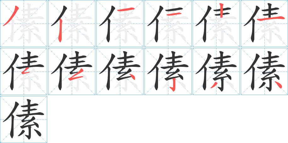傃的筆順分步演示