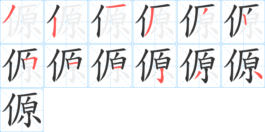 傆的筆順分步演示