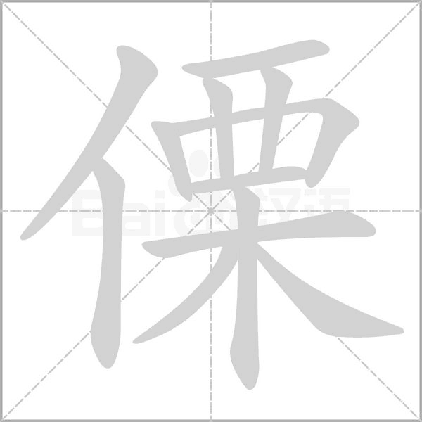 傈的筆順動(dòng)畫演示