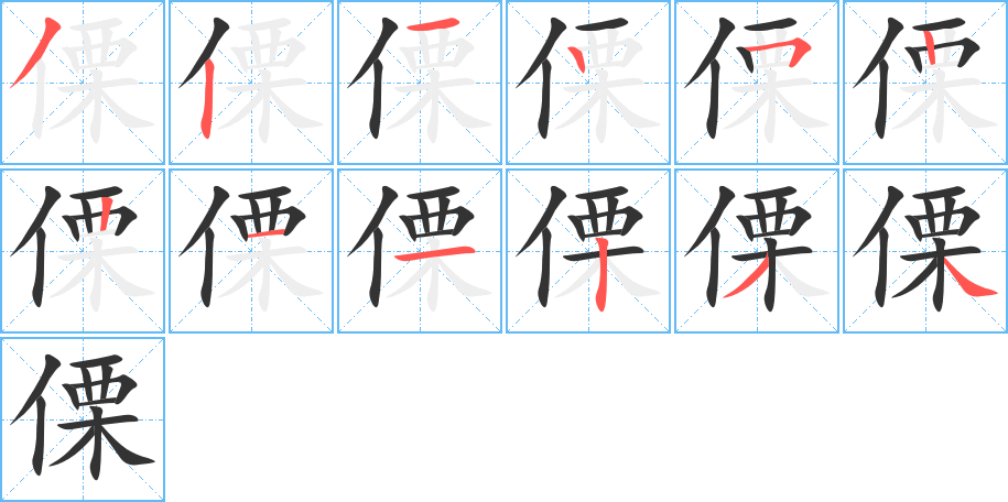 傈的筆順?lè)植窖菔?>
					
                    <hr />
                    <h2>傈的基本信息</h2>
                    <div   id=