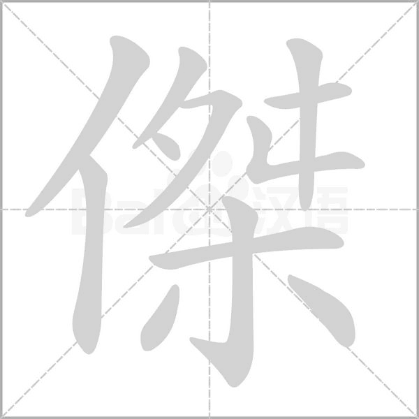 傑的筆順動(dòng)畫演示