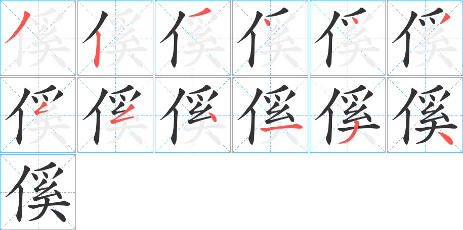 傒的筆順分步演示