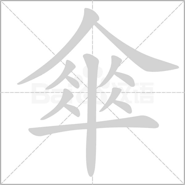 傘的筆順動畫演示