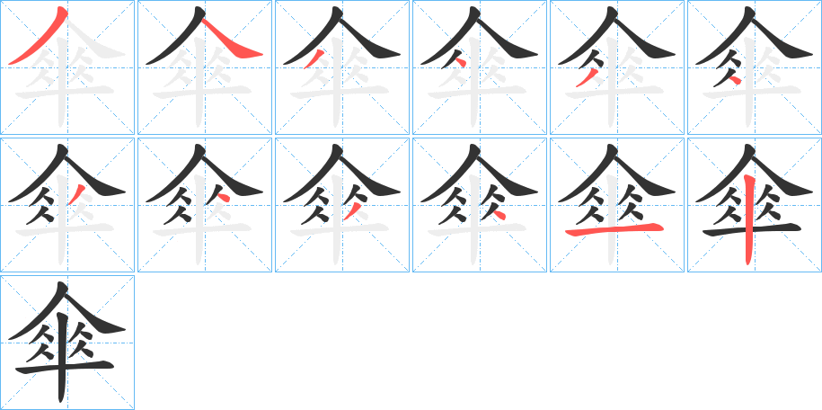 傘的筆順分步演示