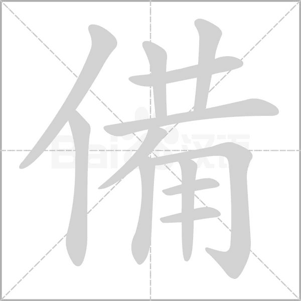 備的筆順動畫演示
