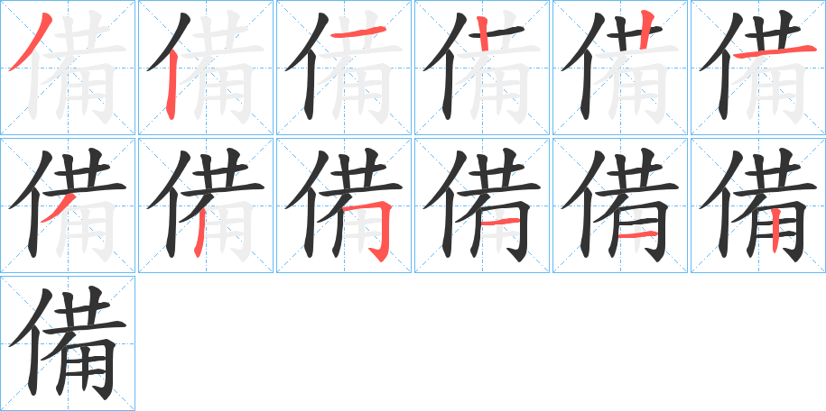 備的筆順分步演示