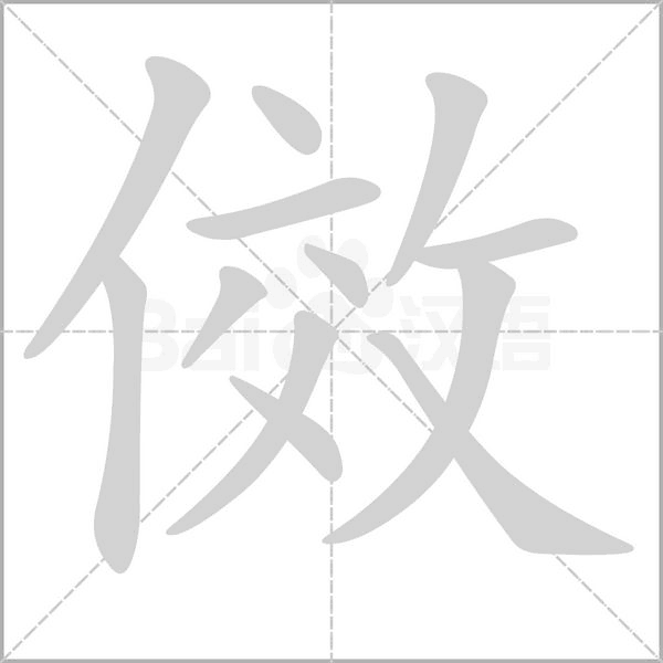 傚的筆順動畫演示