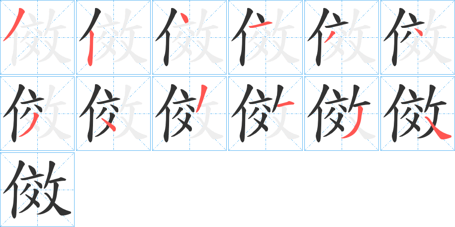 傚的筆順分步演示