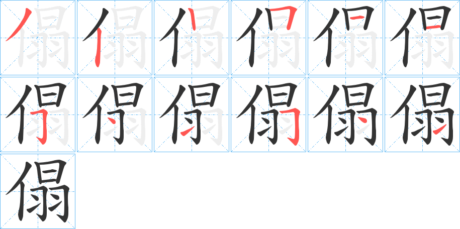 傝的筆順分步演示