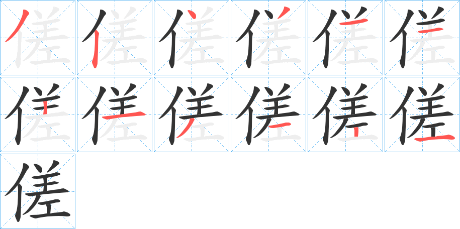 傞的筆順?lè)植窖菔?>
					
                    <hr />
                    <h2>傞的基本信息</h2>
                    <div   id=