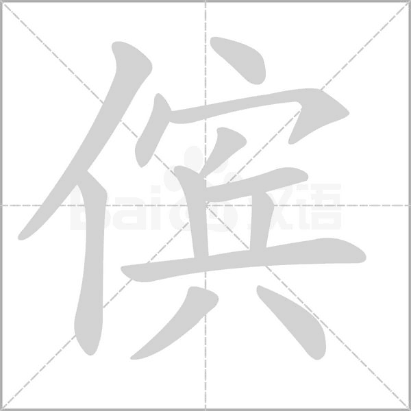 儐的筆順動(dòng)畫演示