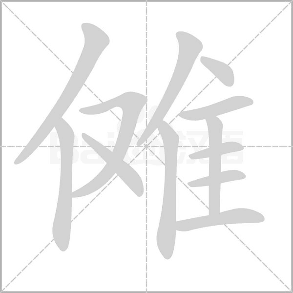 儺的筆順動(dòng)畫演示