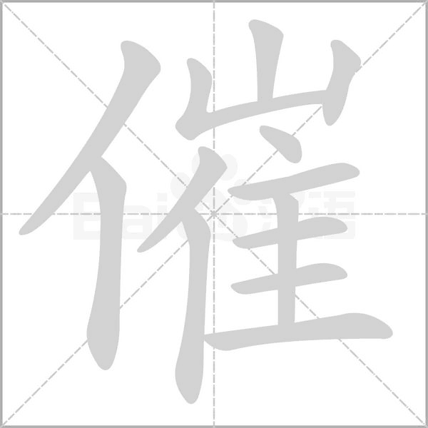 催的筆順動畫演示
