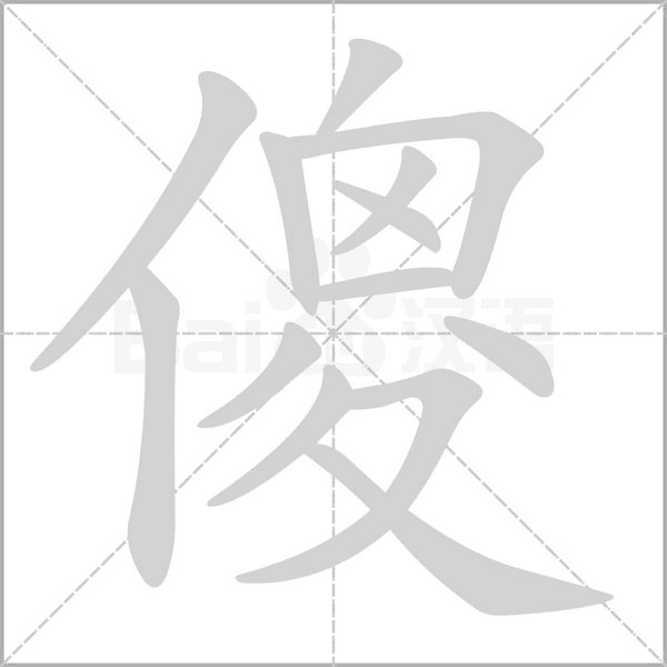 傻的筆順動(dòng)畫(huà)演示