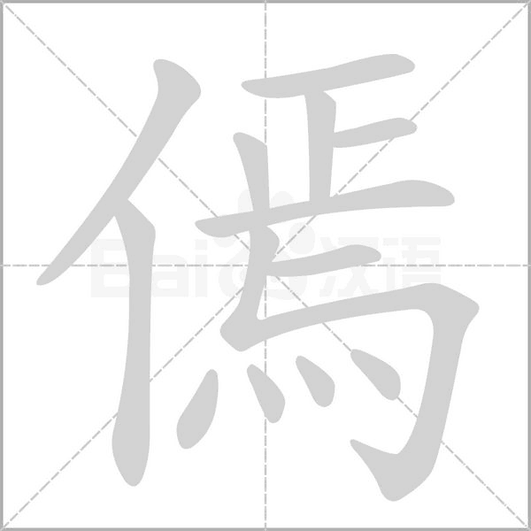 傿的筆順動(dòng)畫演示