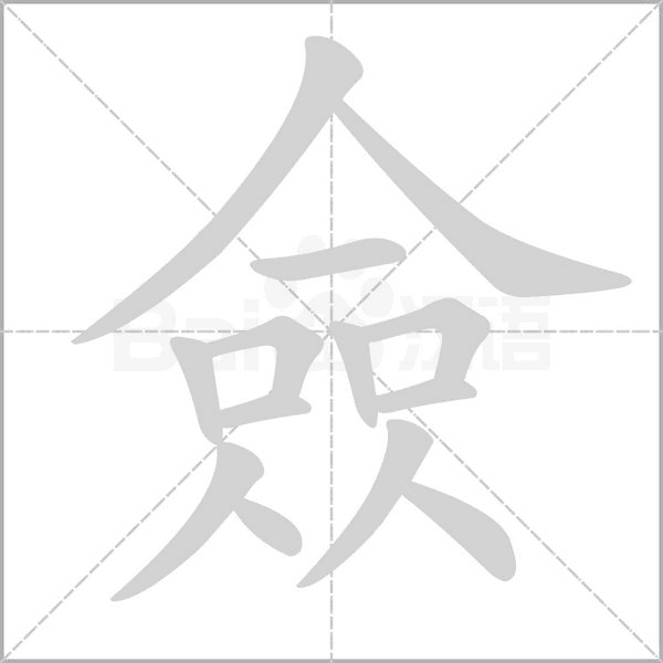 僉的筆順動畫演示