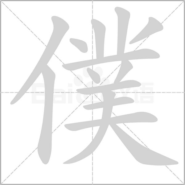 僕的筆順動畫演示