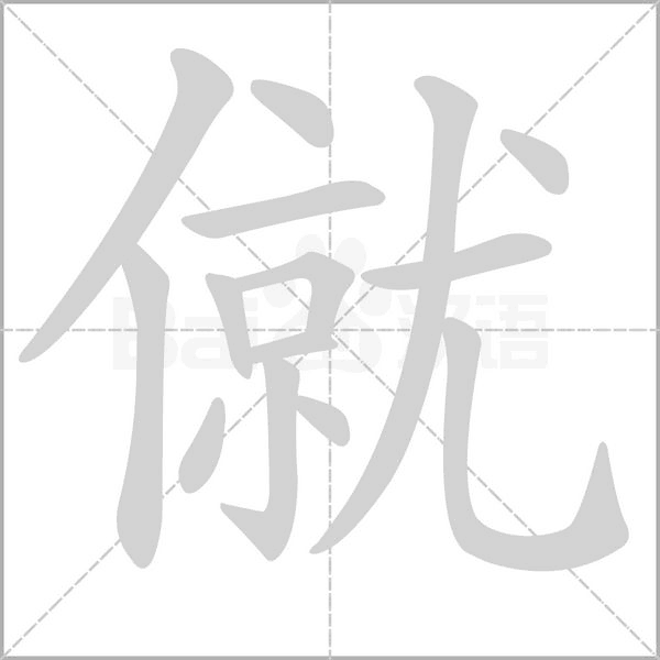 僦的筆順動(dòng)畫演示