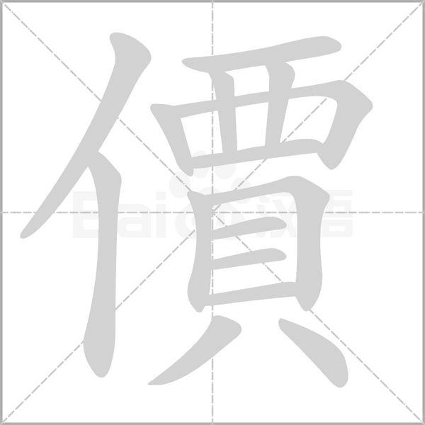 價的筆順動畫演示