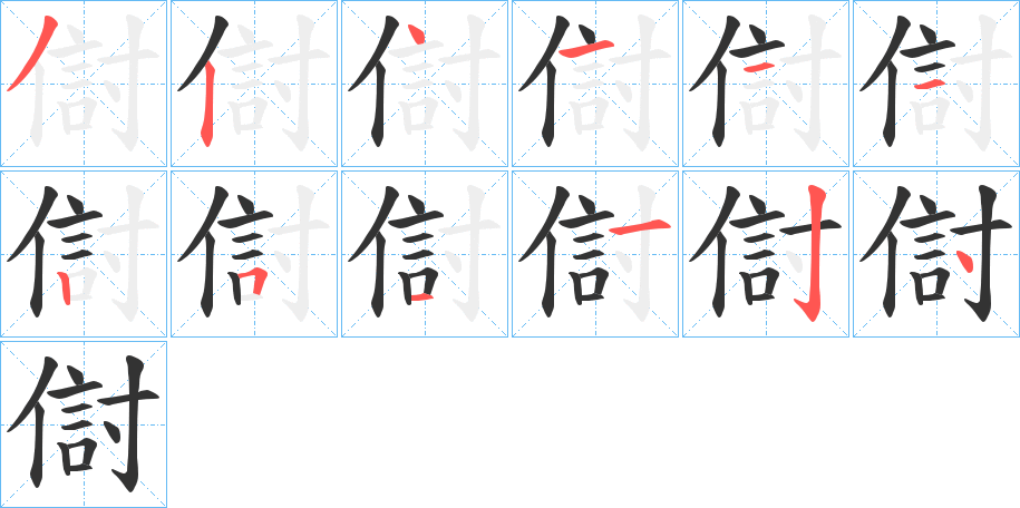 傠的筆順分步演示