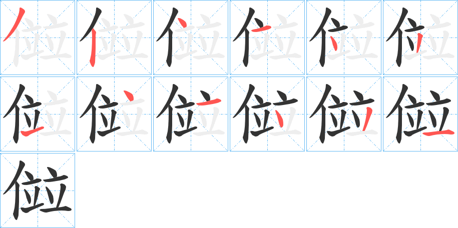 傡的筆順分步演示