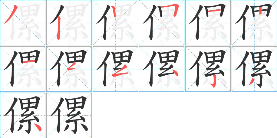 傫的筆順分步演示
